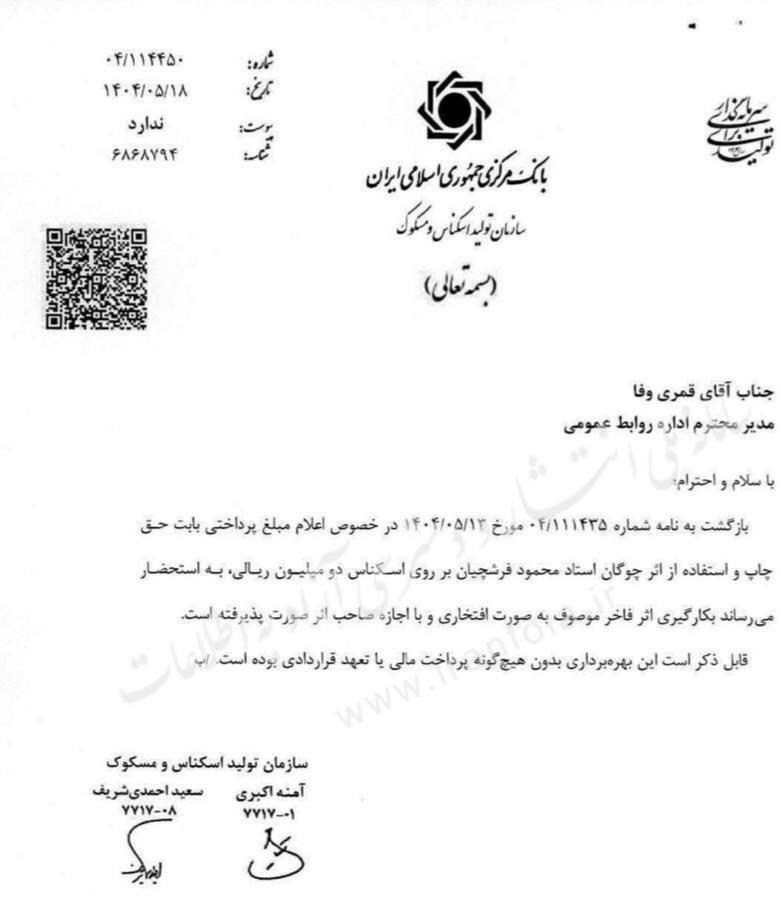 دستمزد استاد فرشچیان برای استفاده از اثرش روی اسکناس ۲۰۰هزار تومانی چقدر بود؟