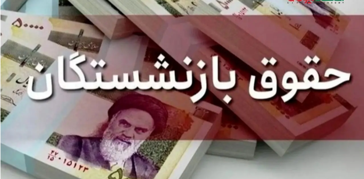 حقوق مرداد بازنشستگان کشوری کی به حساب واریز می‌شود؟