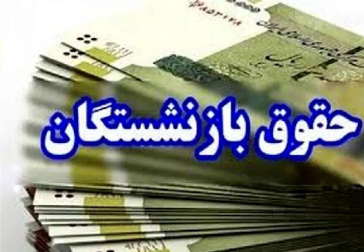 ماجرای افزایش ۴ میلیون تومانی حقوق بازنشستگان تامین اجتماعی در مردادماه ۱۴۰۴ چیست؟