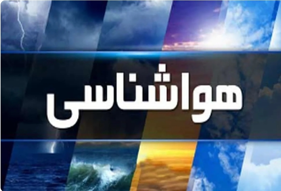 هواشناسی کشور امروز سه شنبه 28 مرداد ماه