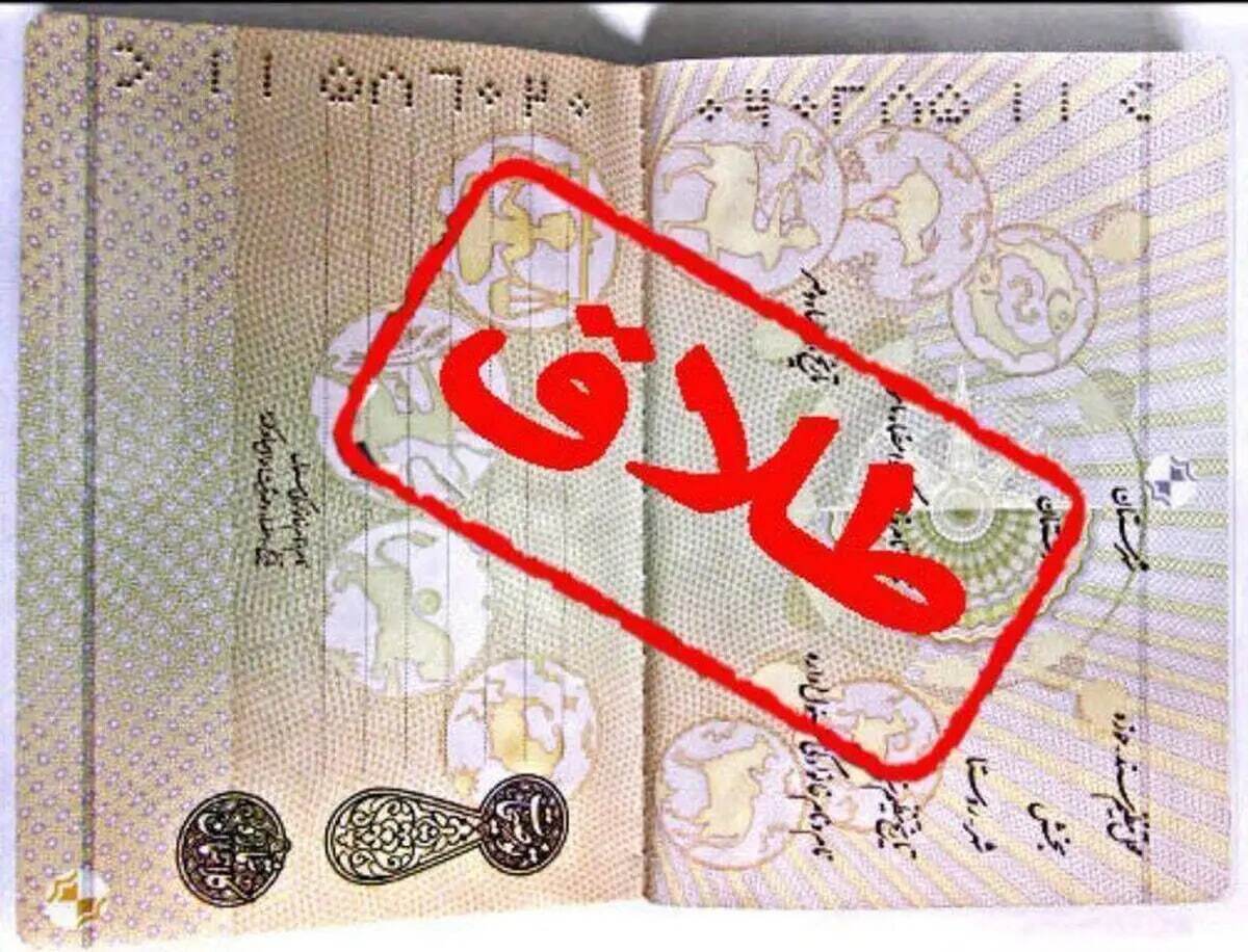 ۱۳۰۰ طلاق صوری در بین مقرری بگیران تامین اجتماعی کشف شد
