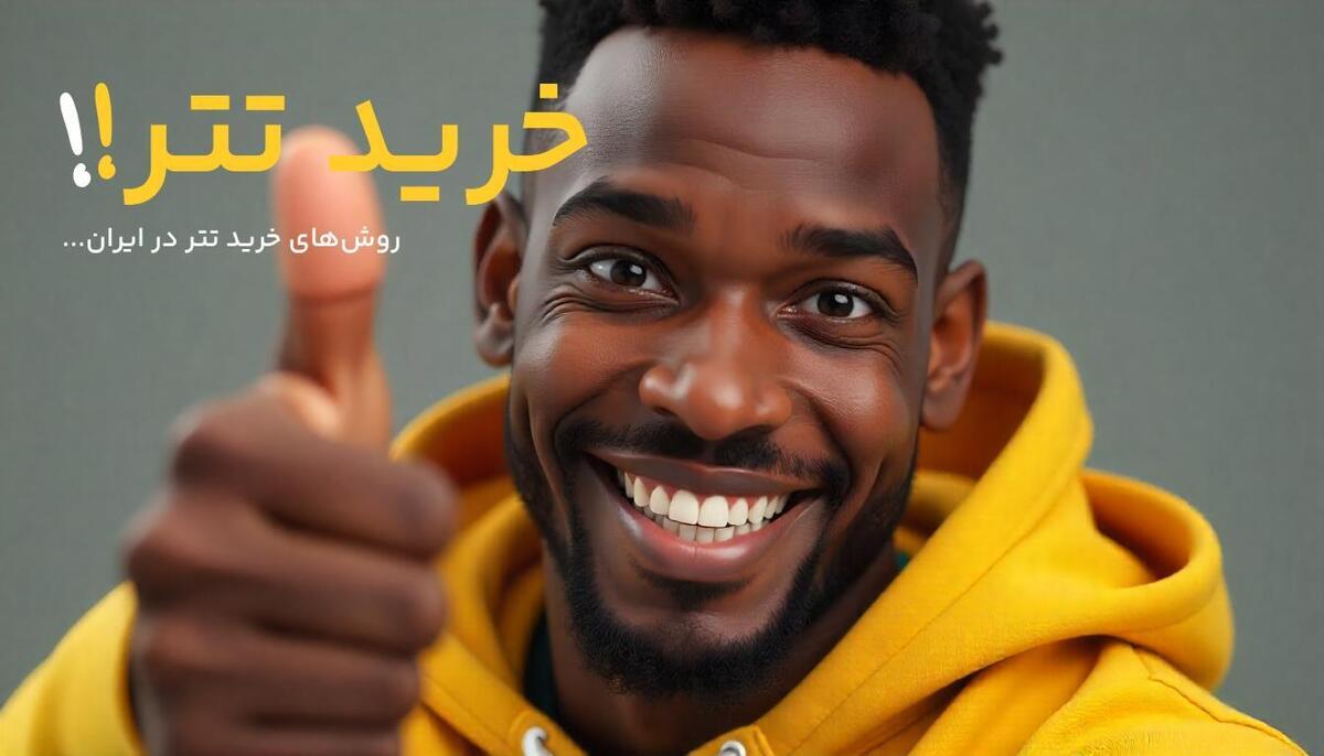 بهترین راه خرید تتر در ایران