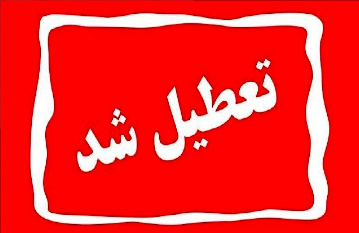 ادارات و بانک‌های تهران فردا چهارشنبه 29 مرداد تعطیل است؟