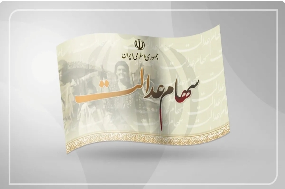 واریز سود سهام عدالت جدی شد