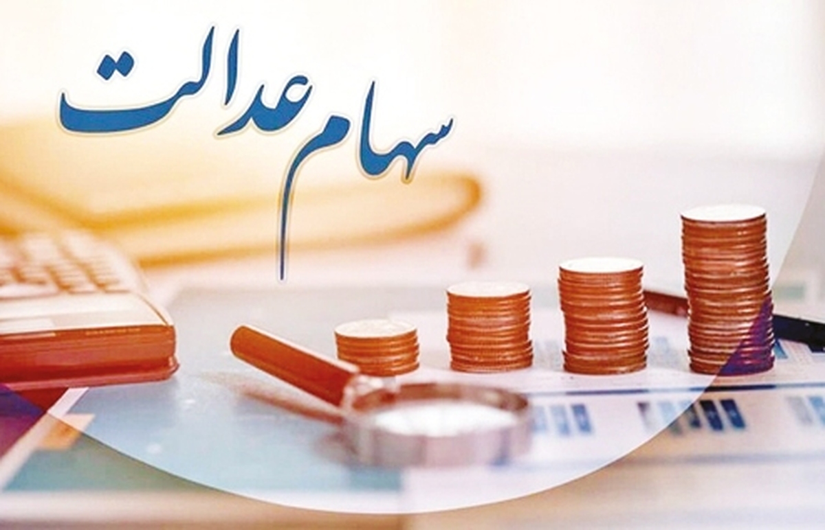 سرنوشت پرابهام سهام عدالت