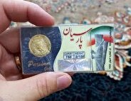 قیمت سکه پارسیان امروز پنجشنبه ۳۰ مرداد ۱۴۰۴
