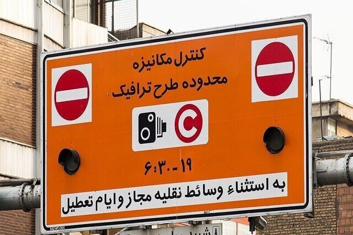 طرح ترافیک تهران در این روز اجرا نمی‌شود