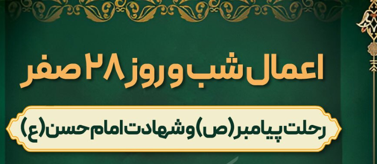 اعمال و آداب شب و روز ۲۸ صفر