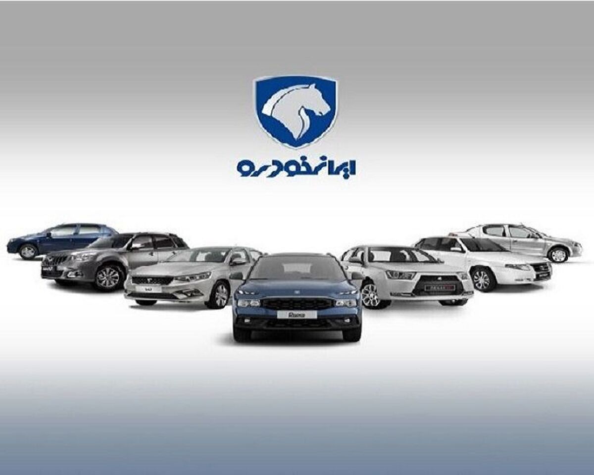 آغاز افتتاح حساب برای خرید ۱۱ محصول ایران خودرو از امروز