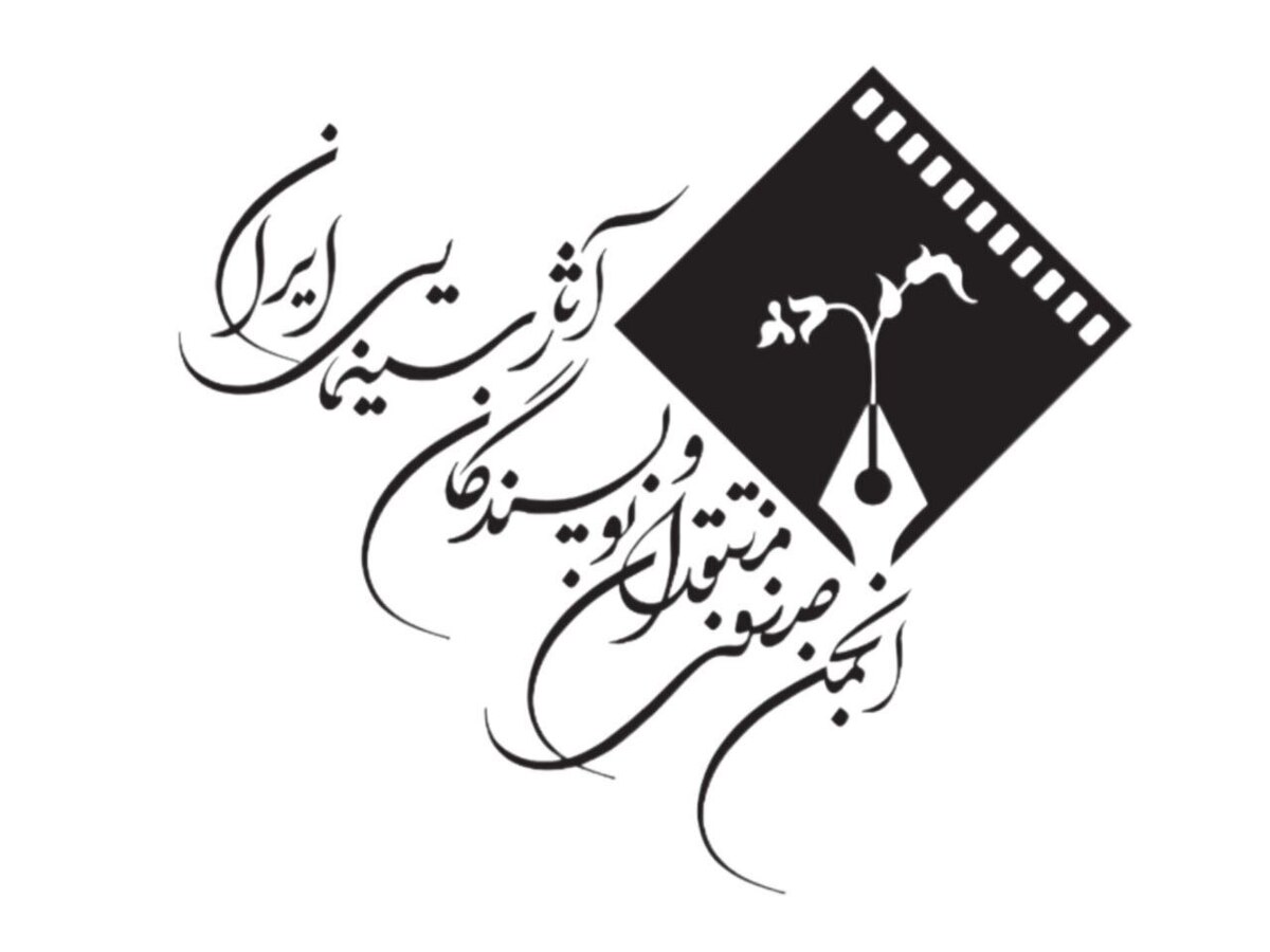 انجمن منتقدان و نویسندگان سینمای ایران بیانیه داد