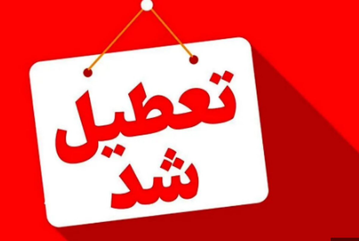 ادارت سه شنبه و چهارشنبه 7 و 8 مرداد تعطیل شد