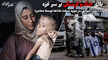 بلای جنگ و گرسنگی بر سر غزه/ تصاویری باور نکردنی از کودکان غزه که به سختی ۸ کیلو میشوند (فیلم) بلای جنگ و گرسنگی بر سر غزه/ تصاویری باور نکردنی از کودکان غزه که به سختی ۸ کیلو میشوند (فیلم)