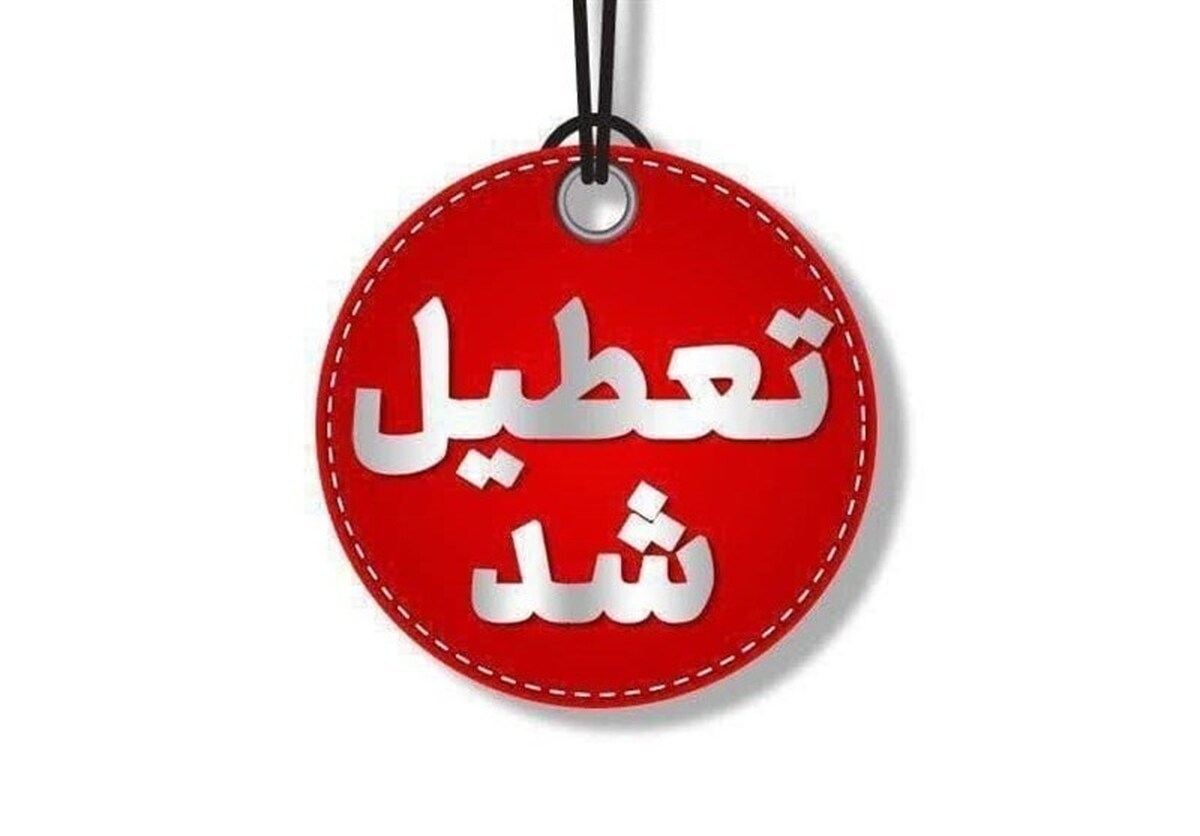 فوری/ سهشنبه و چهارشنبه تعطیل شد