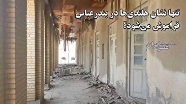 تنها نشان هلندیها در بندرعباس فراموش میشود؟ ویرانی تنها عمارت تاریخی صفوی بندرعباس (فیلم) تنها نشان هلندیها در بندرعباس فراموش میشود؟ ویرانی تنها عمارت تاریخی صفوی بندرعباس (فیلم)