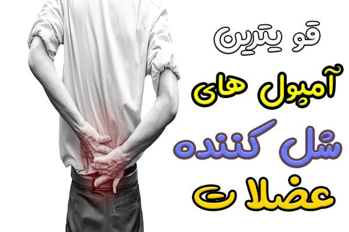 قوی ترین آمپول های شل کننده عضلات: بررسی تخصصی متوکاربامول