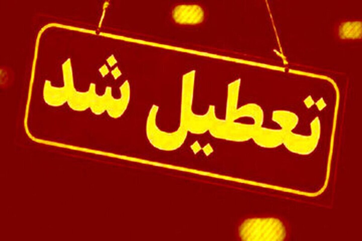 این استانها چهارشنبه تعطیل شدند/ اسامی تکمیل میشود