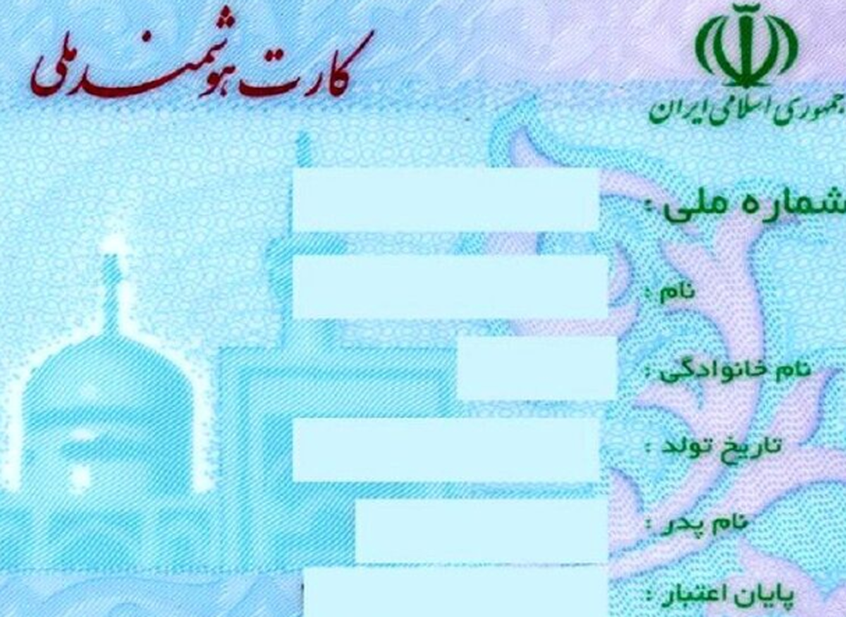 تغییر مهم در کارت ملی/ فورا بخوانید