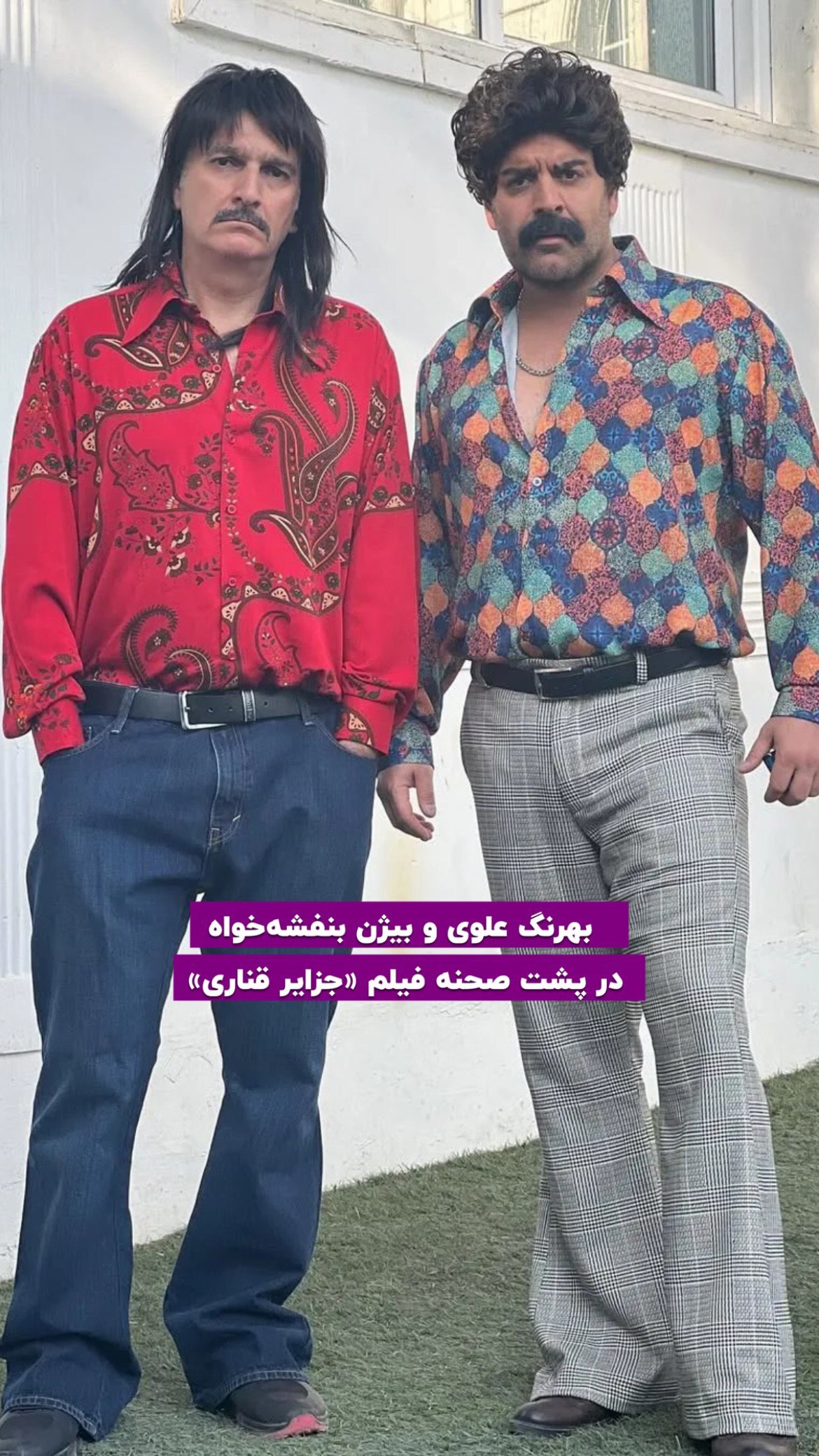 عکس دو بازیگر مشهور ایران با تیپ دهه شصتی
