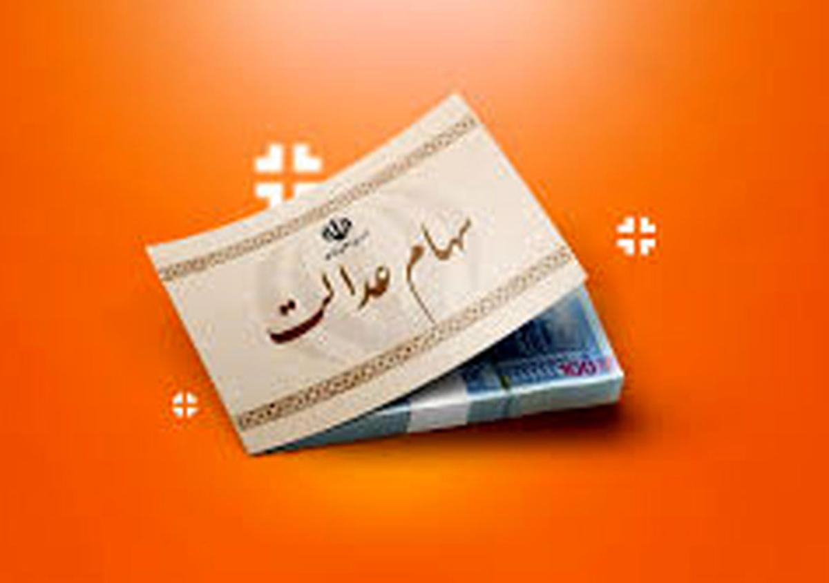 سود سهام عدالت چندم شهریور واریز میشود؟ /جزئیات آخرین اخبار درباره واریز سود سهام عدالت ۱۴۰۴