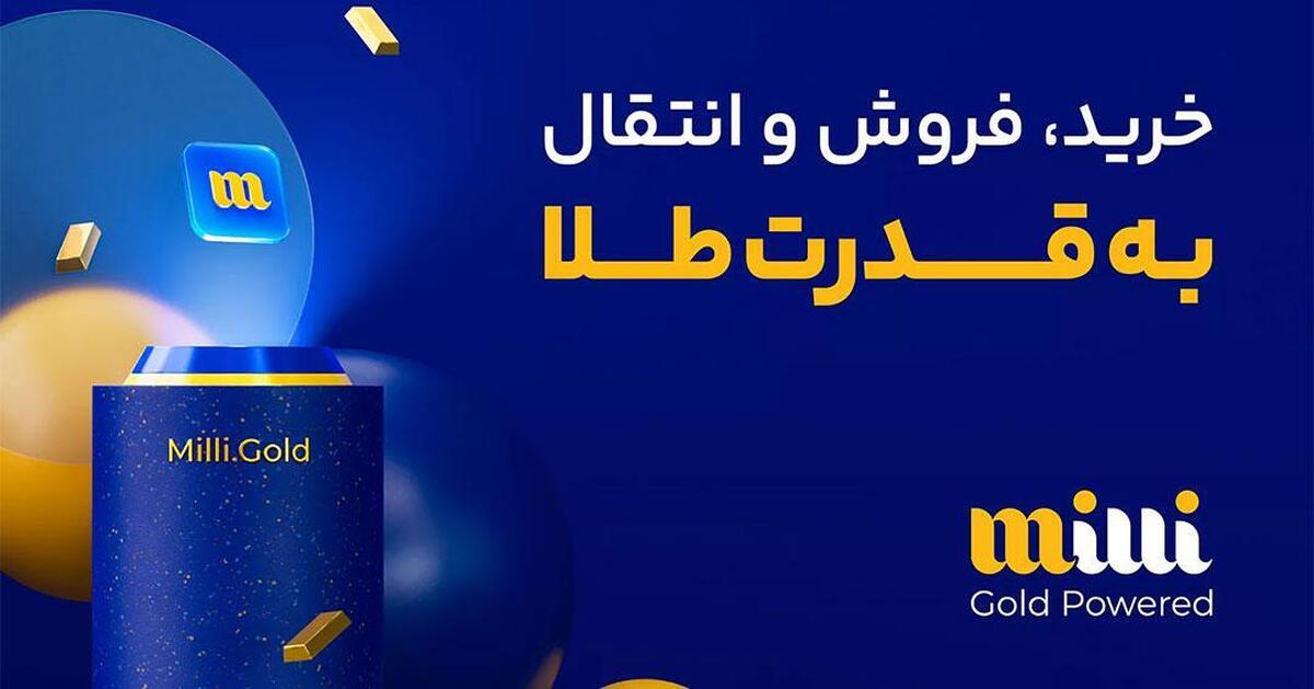میلی پلتفرم معتبر برای خرید طلای آب شده دون اجرت آنلاین