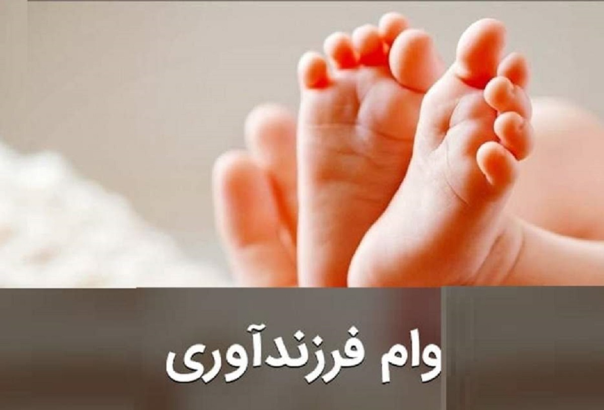 جزئیات تازه درباره وام فرزندآوری