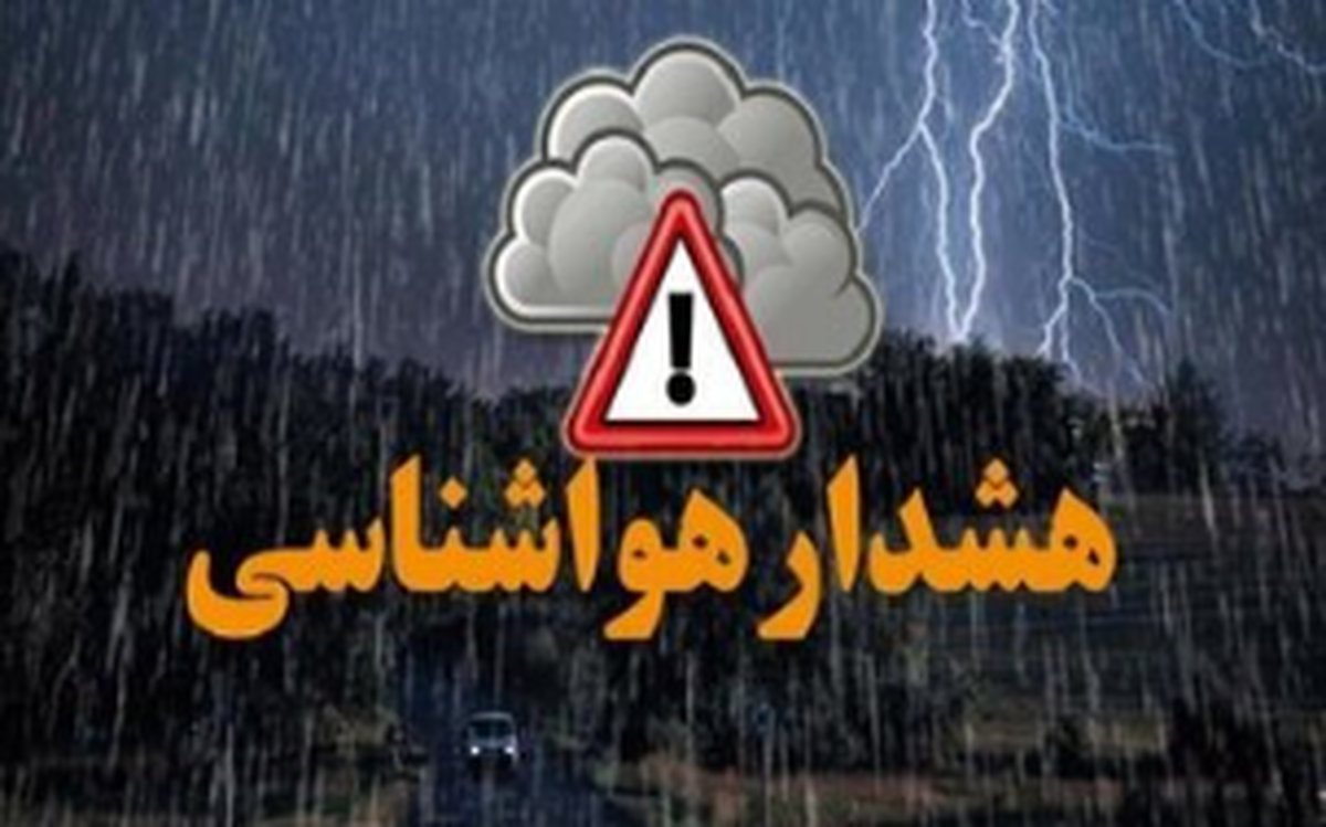 خبر مهم ؛ هواشناسی برای این مناطق هشدار صادر کرد