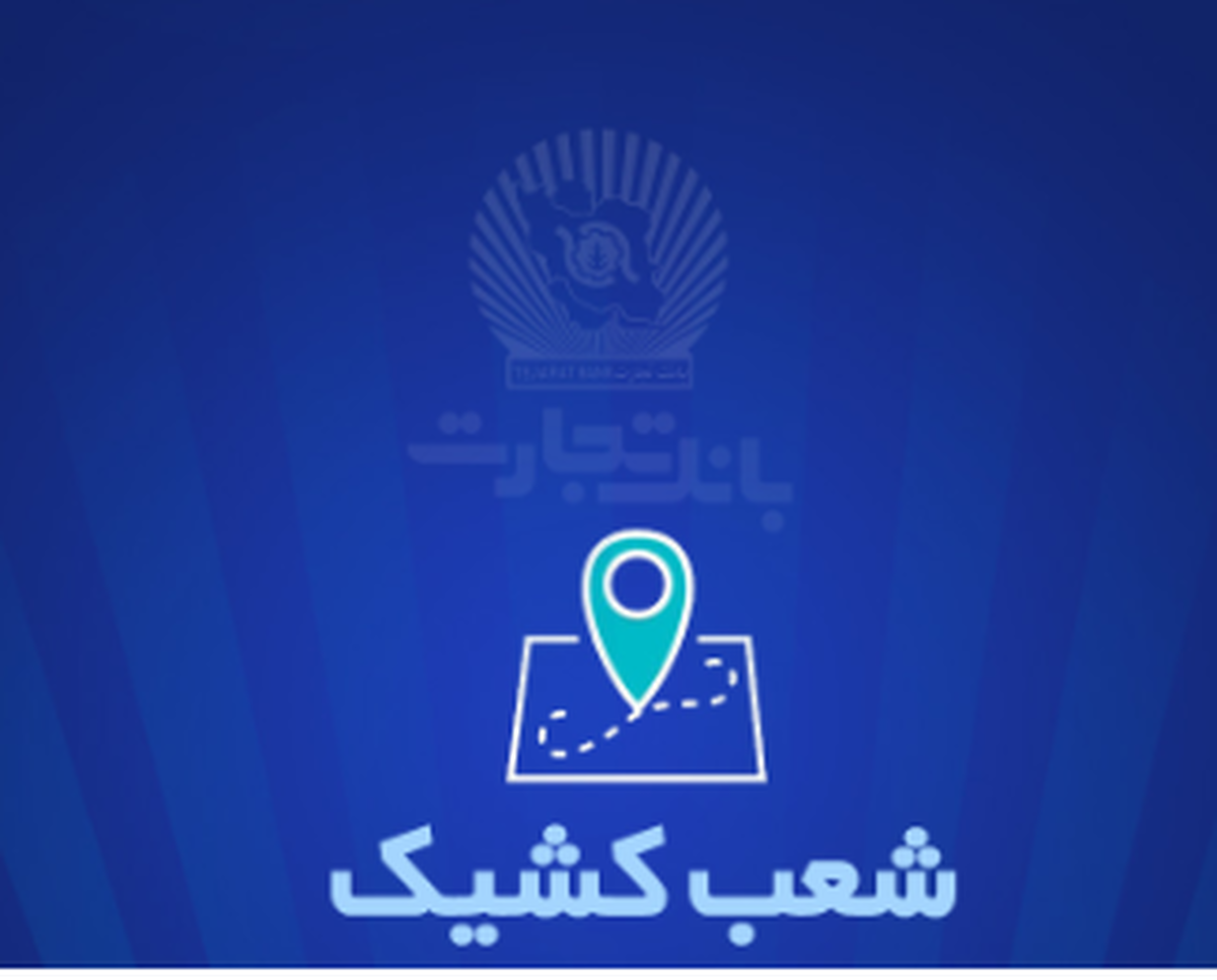شعب کشیک بانک تجارت برای روز پنجشنبه 13 شهریور