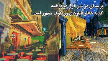 پرسه ای در شهر آرل در فرانسه که به خاطر تابلوهای ون گوگ مشهور است (فیلم) پرسه ای در شهر آرل در فرانسه که به خاطر تابلوهای ون گوگ مشهور است (فیلم)