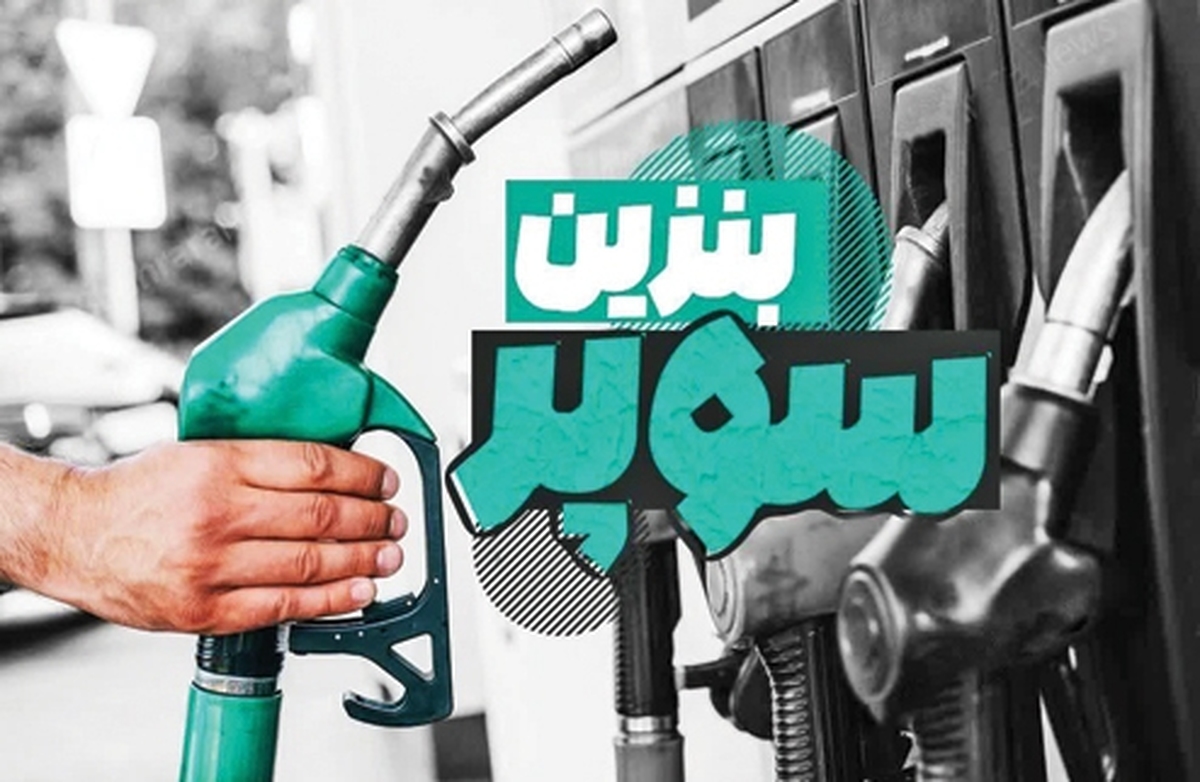 شمارش معكوس براي بازگشت بنزين لوكس