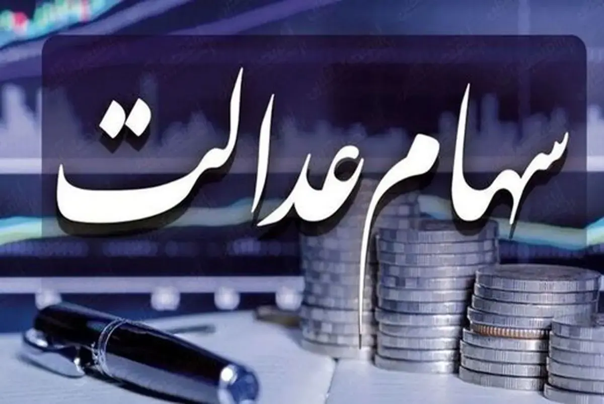 توضیحات رئیس سازمان بورس درباره آزادسازی سهام عدالت