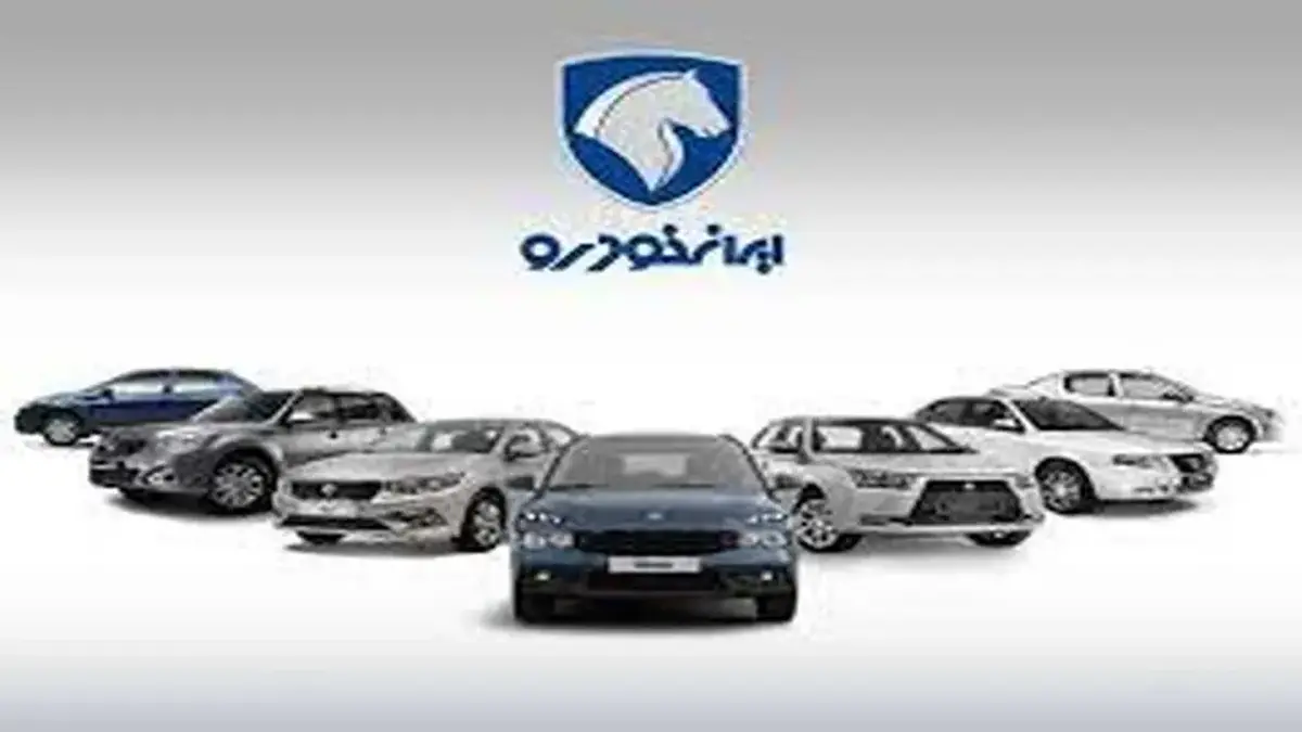 قیمت خودروهای ایران خودرو امروز دوشنبه ۱۷ شهریور ۱۴۰۴ اعلام شد + جدول