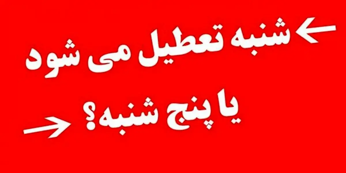 سرنوشت طرح تعطیلات دو روز آخر هفته چه شد؟