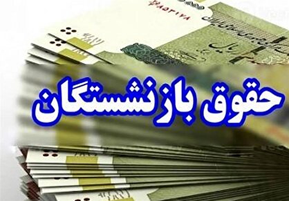 افزایش ۴۵ درصدی مستمری‌ بازنشستگان تامین اجتماعی رسما ابلاغ شد