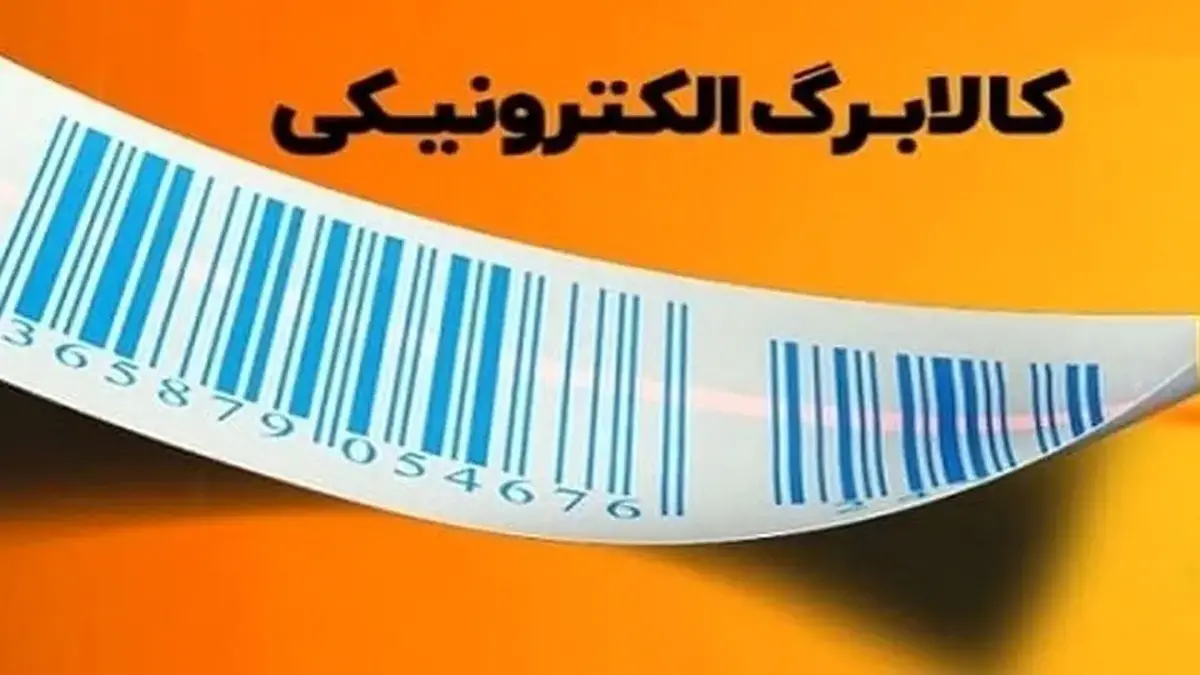 برای استعلام کالابرگ الکترونیکی مرحله چهارم چه باید کرد؟ + جزئیات واریز یارانه کالابرگ