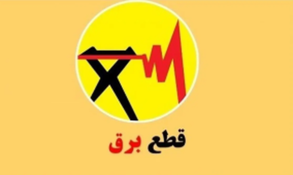 برنامه قطعی برق رشت و گیلان؛ امروز دوشنبه 3 شهریور ۱۴۰۴