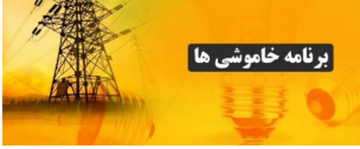 برنامه قطعی برق بندرعباس و هرمزگان؛ امروز دوشنبه 3 شهریور 1404