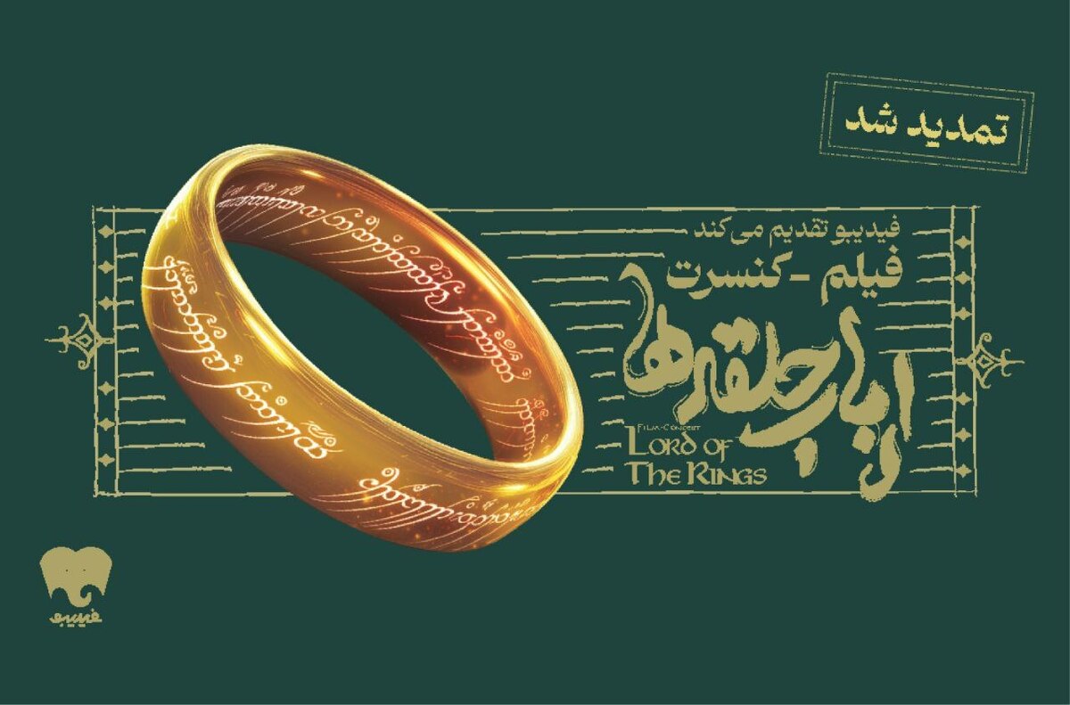فیلم-کنسرت بزرگ ارباب حلقهها تمدید شد