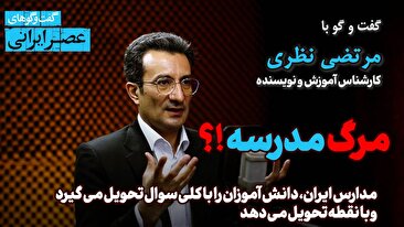 نظام آموزشی ایران، دستگاه تولید نابرابری/ حتی با شاد پوشیدن معلمان مشکل دارند/ شخصیت روحانیون در مدارس تخریب شد/ با روزی 7 بخشنامه مدارس را خفه می کنند/ درباره «کوروش کبیر» فقط یک و نیم سطر نوشته‌اند/ گردش مالی ۴۵ هزار میلیاردی مؤسسات کنکوری/ به امید آشتی مدارس با موسیقی (فیلم)
