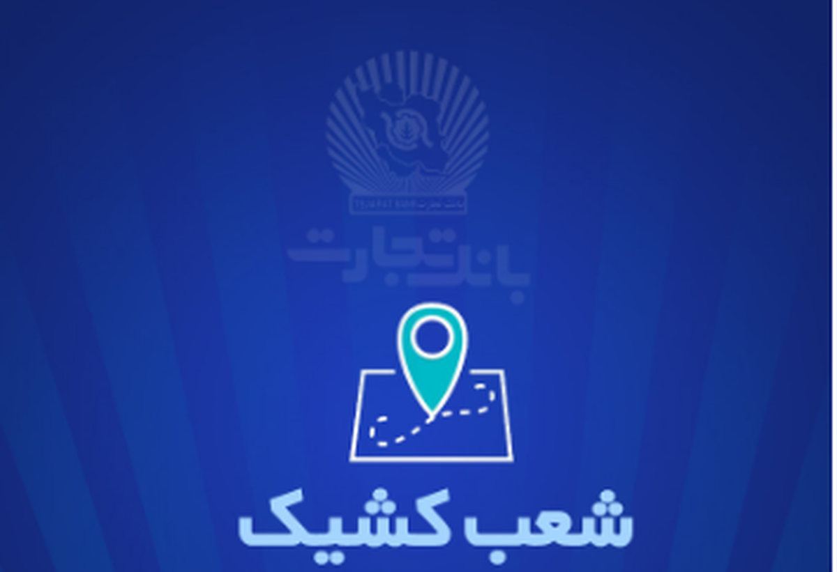 شعب کشیک بانک تجارت برای روز پنجشنبه 27شهریور