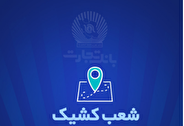 شعب کشیک بانک تجارت برای روز پنج‌شنبه 27شهریور