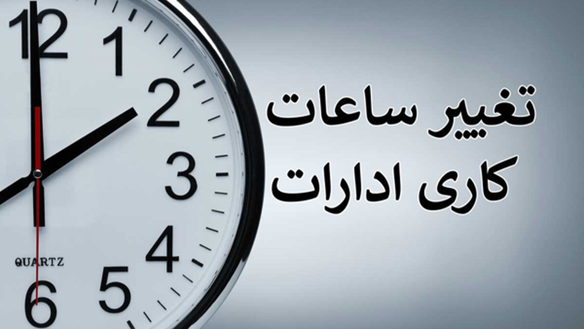 ساعات کاری جدید ادارات، مدارس و بانک‌ها اعلام شد