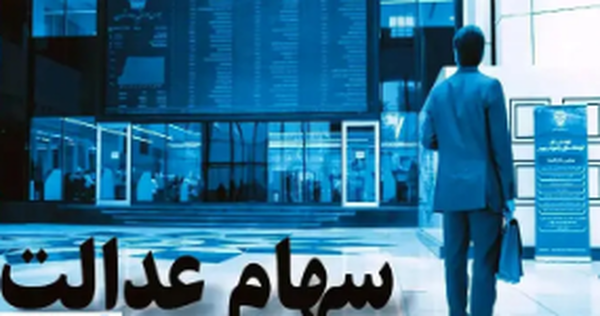 خبر رسمی و مهم درباره سهام عدالت اعلام شد + جزئیات تکمیلی