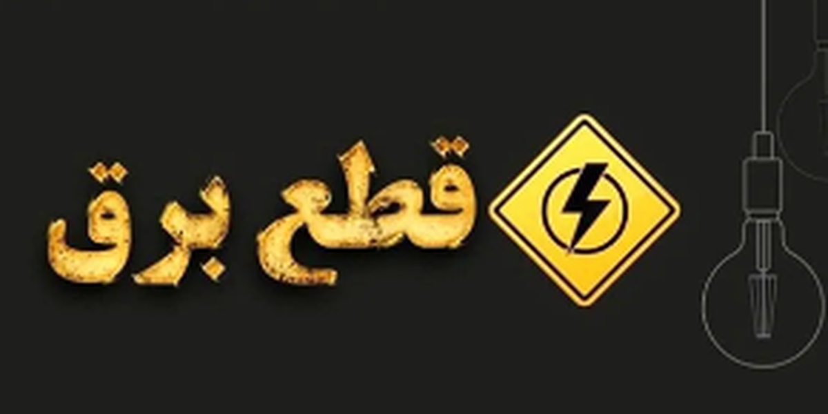 برنامه قطعی برق یزد؛ امروز شنبه 29 شهریور 1404