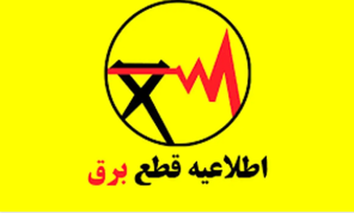 برنامه قطعی برق خراسان رضوی و مشهد؛ امروز شنبه 29شهریور 1404