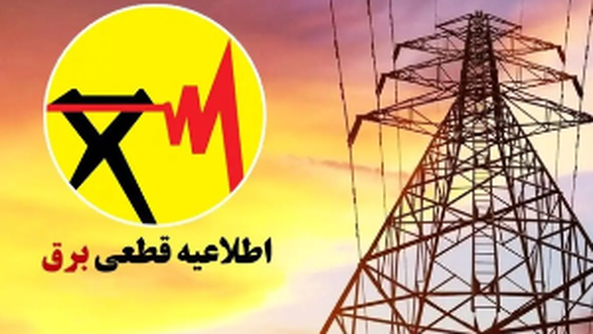 برنامه قطعی برق استان البرز و کرج؛ امروز شنبه 29شهریور 1404