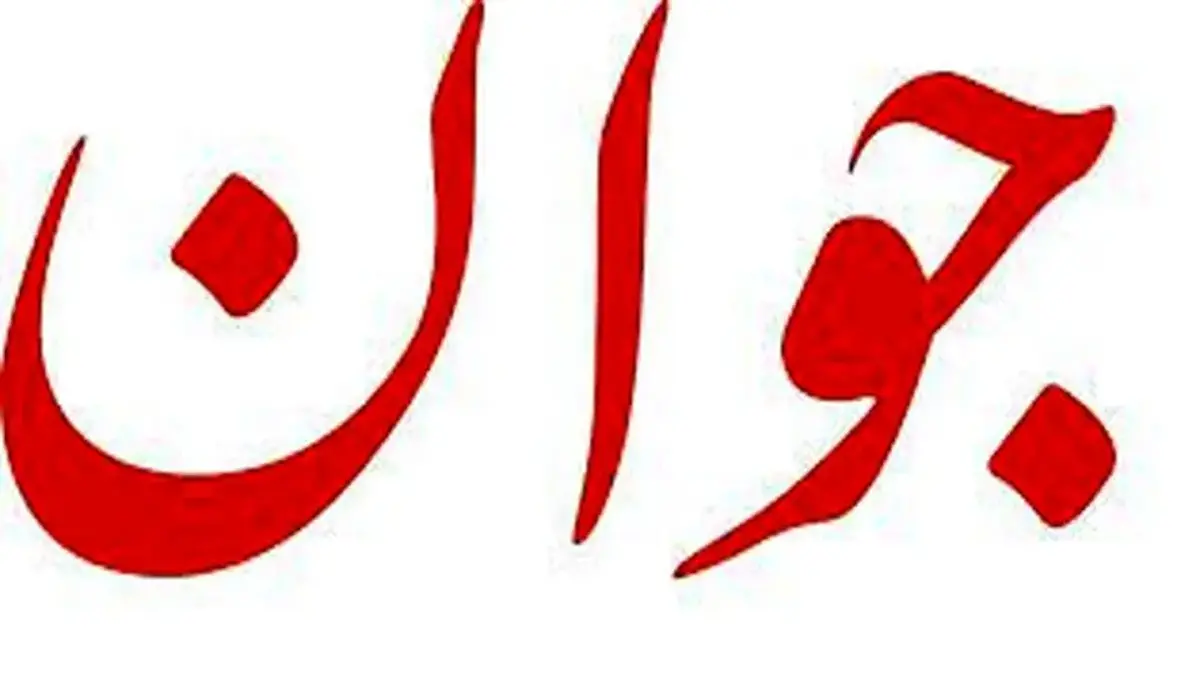 انتقاد جوان از دولت: حذف یارانهها ساده ترین راه است