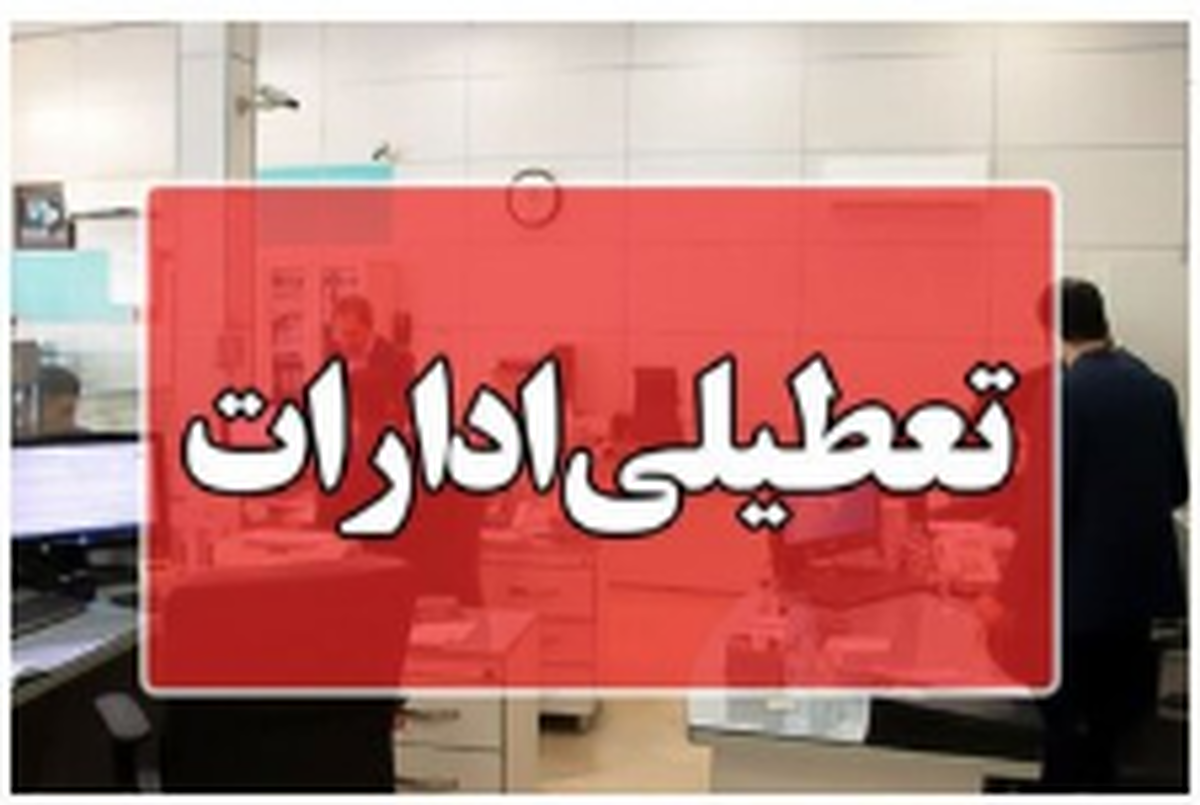 جزییات تغییر ساعت کاری ادارات و بانکها از روز سهشنبه/ ساعت کاری جدید ادارات اعلام شد