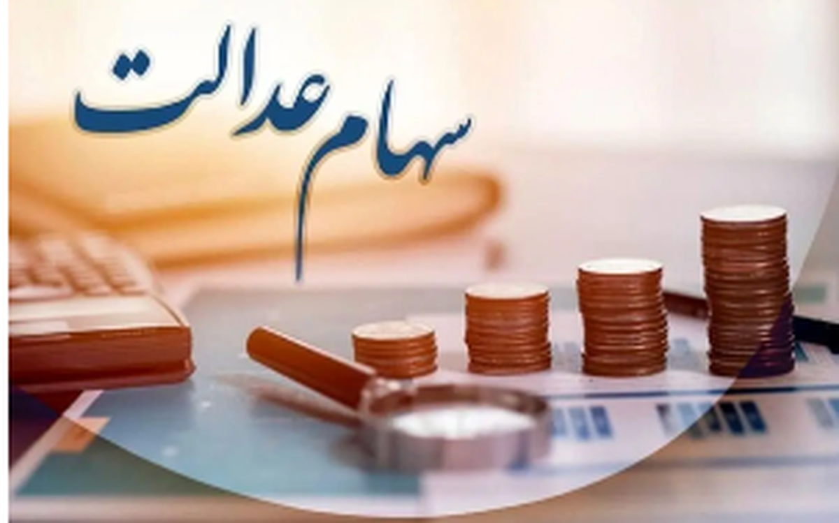 سود سهام عدالت تا پایان شهریور ماه واریز می‌شود؟