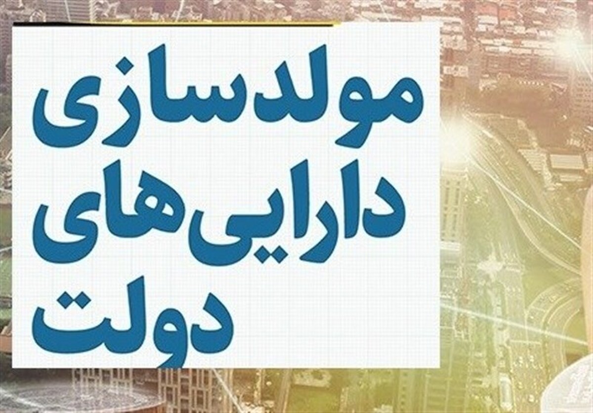 اعلام مولدسازی اموال مازاد دولت + جزئیات