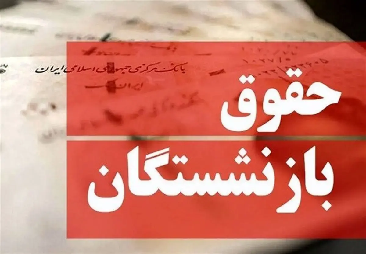 ماجرای واریز ۵ میلیون تومان اضافه به حقوق بازنشستگان تامین اجتماعی چیست؟